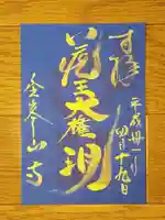 金峯山寺の御朱印