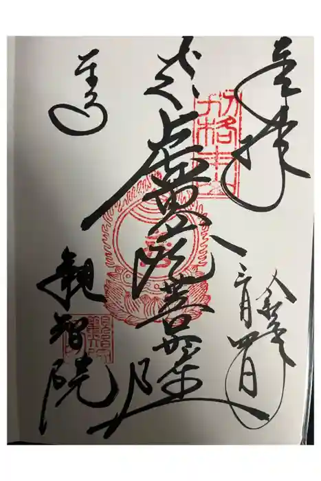 観智院（東寺子院）の御朱印