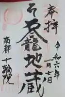 十輪院の御朱印