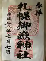 札幌御嶽神社(北海道)