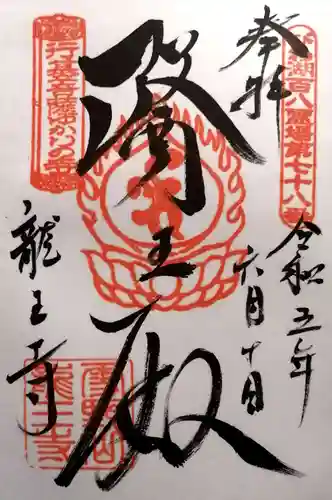 龍王寺（雪野寺跡）(滋賀県)