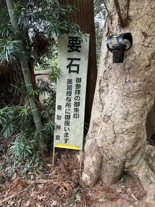 香取神宮 要石(千葉県)