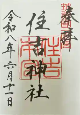 住吉神社の御朱印