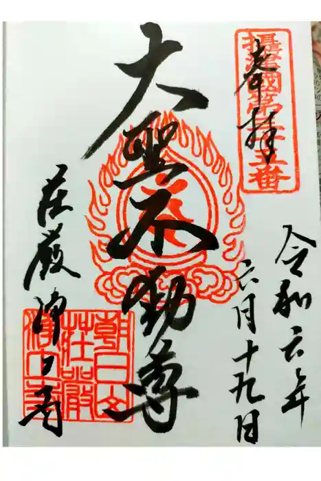 荘嚴浄土寺の御朱印