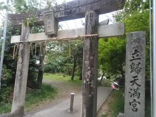 立帰天満宮の鳥居