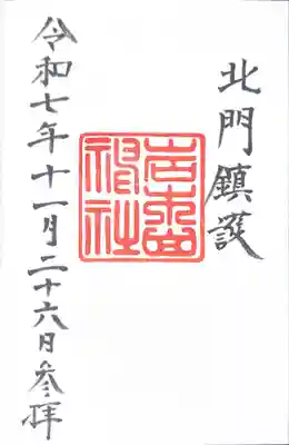 岩木山神社(青森県)