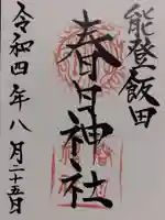 春日神社の御朱印