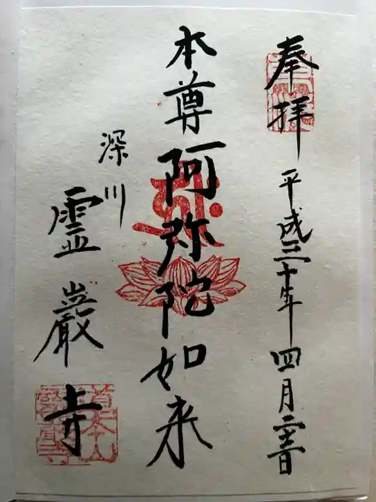 霊巌寺の御朱印