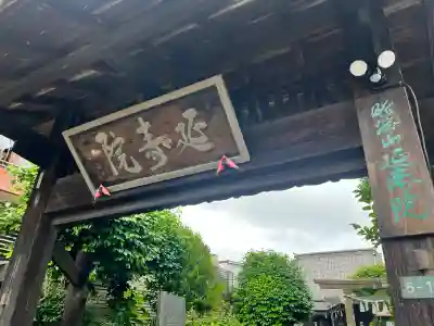 延寿院(宮城県)