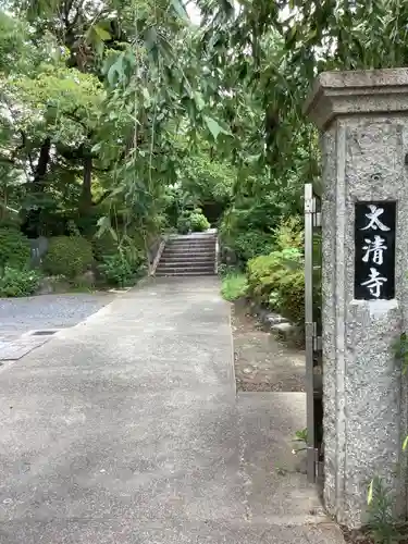 太清寺のその他建物