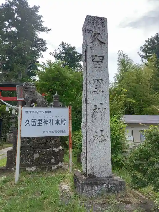 久留里神社(千葉県)
