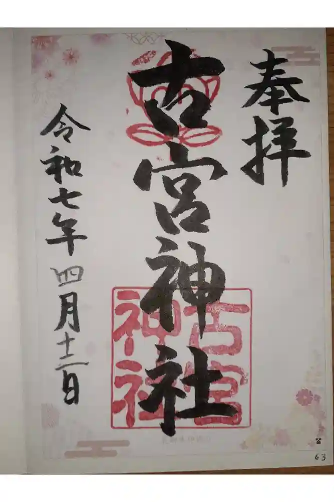 古宮神社の御朱印