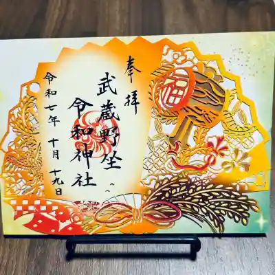 武蔵野坐令和神社(埼玉県)