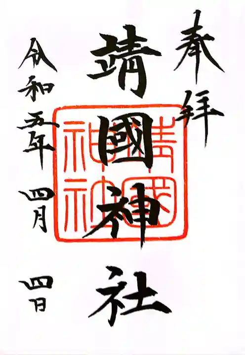 靖國神社の御朱印