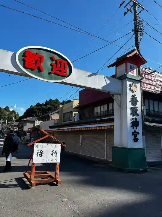 香取神宮(千葉県)