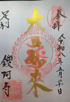 鑁阿寺の御朱印