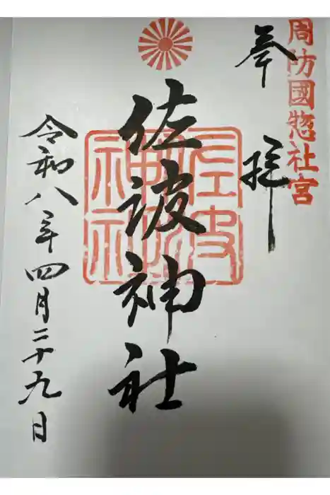 周防國総社宮 佐波神社の御朱印