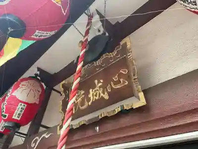 心城院(東京都)