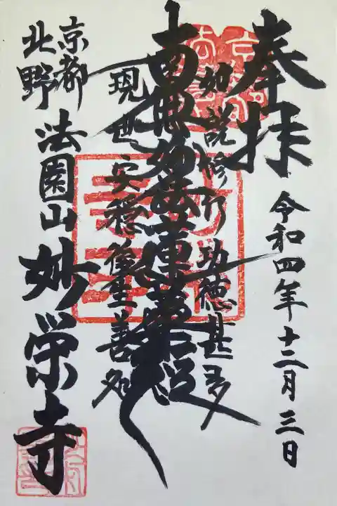 妙栄寺の御朱印