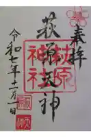 萩原神社の御朱印