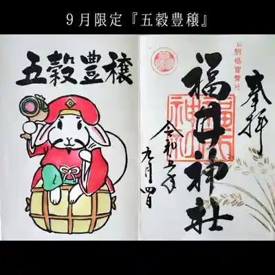 福井神社(福井県)