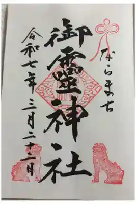 ならまち　御霊神社に参拝