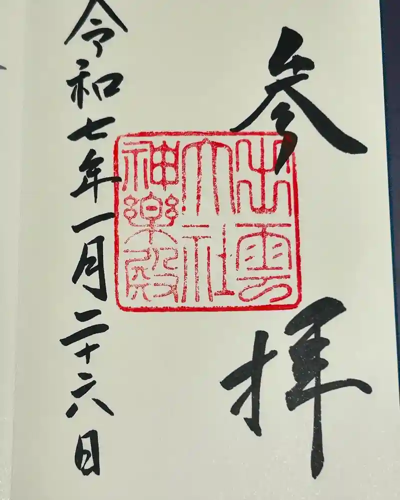 出雲大社の御朱印