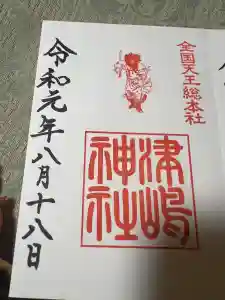 津島神社の御朱印