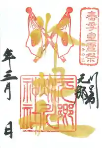 元郷氷川神社の御朱印 2021年03月20日(土)〜(2021年02月28日(日) 11時28分25秒投稿)