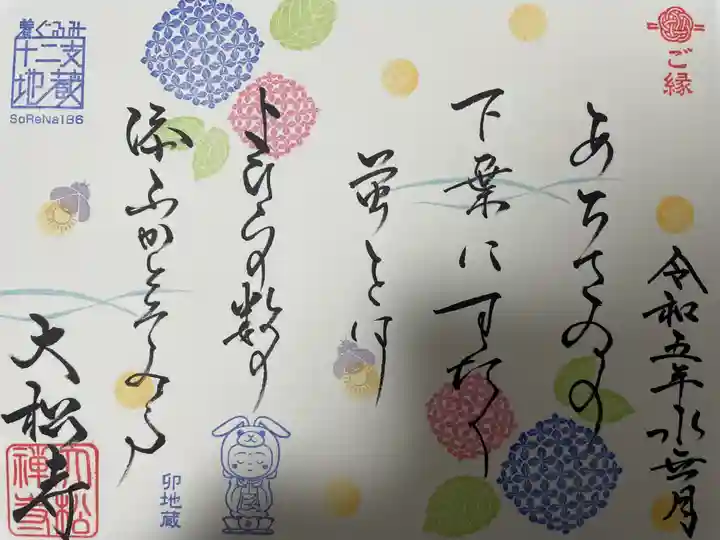 大松禅寺の御朱印帳