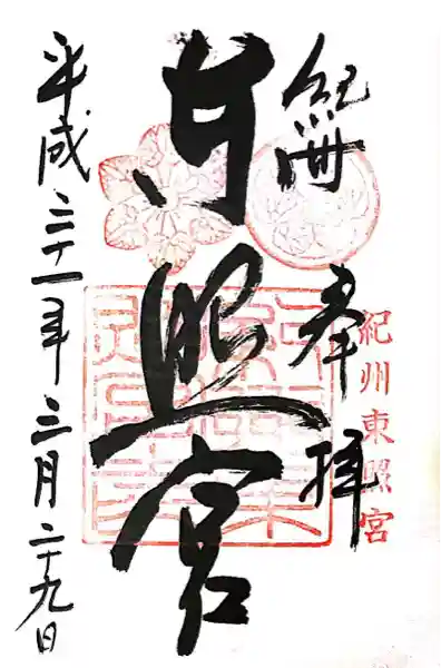 紀州東照宮(和歌山県)