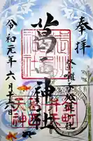 葛西神社の御朱印