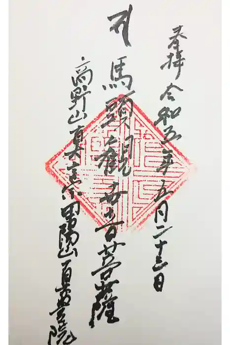 真豊院の御朱印