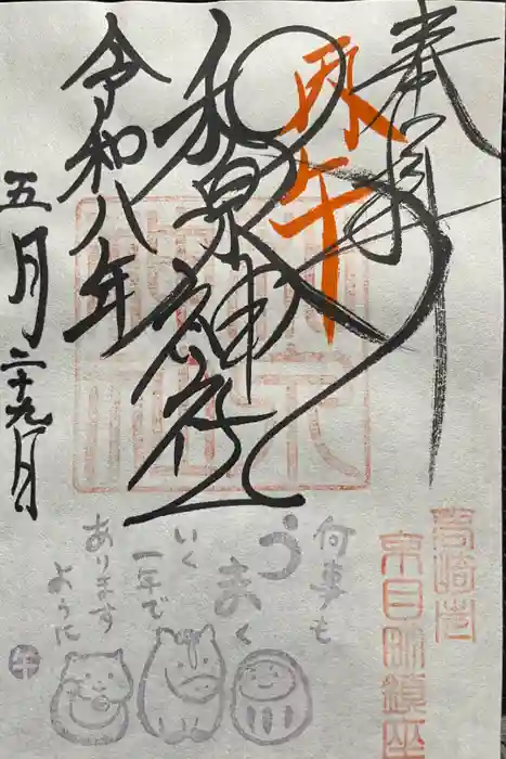 和泉神社の御朱印