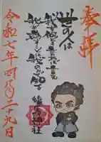 龍馬神社の御朱印