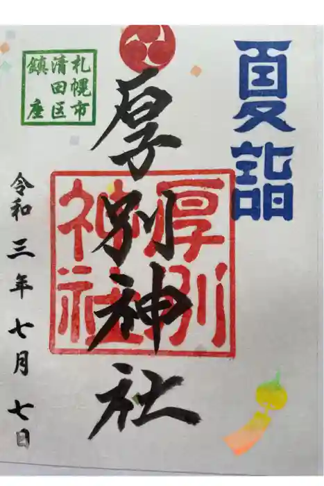 厚別神社の御朱印