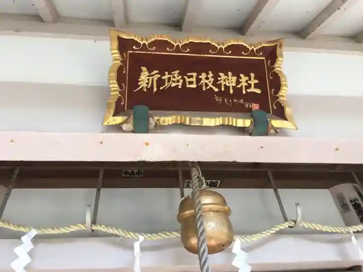 新堀日枝神社のその他建物