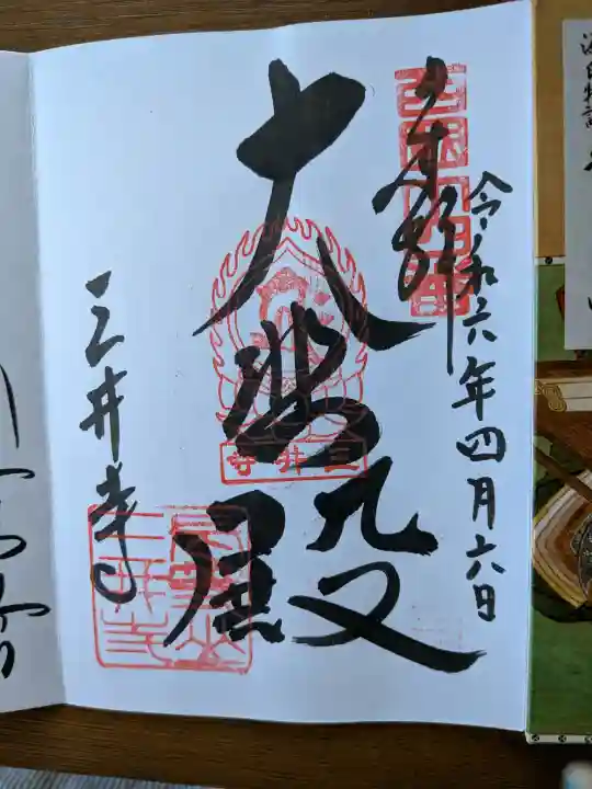園城寺(三井寺)の御朱印