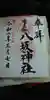 海老江八坂神社の御朱印