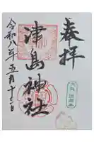 津島神社の御朱印