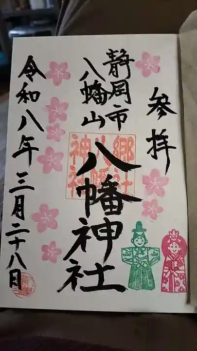 八幡神社(静岡県)