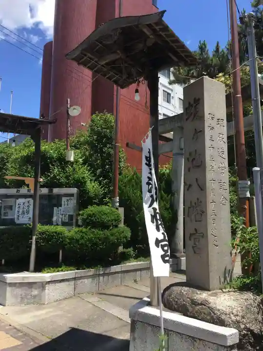 蝮ヶ池八幡宮のその他建物