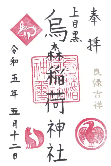 烏森稲荷神社の御朱印