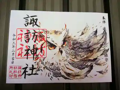 「梟」の御朱印