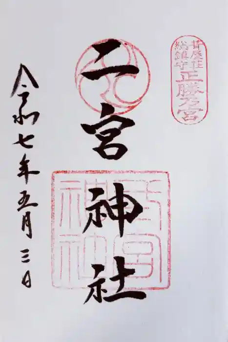 二宮神社の御朱印