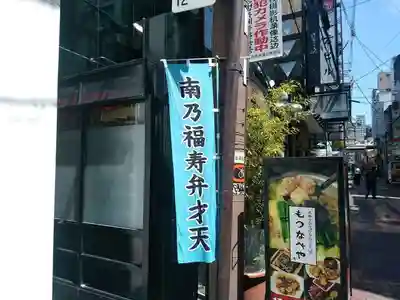 南乃福寿弁財天のその他建物