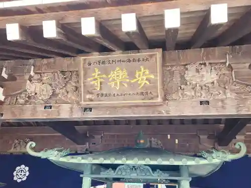 温泉山 安楽寺(四国霊場第六番札所)(徳島県)