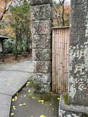 明月院のその他建物