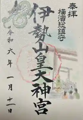 伊勢山皇大神宮(神奈川県)