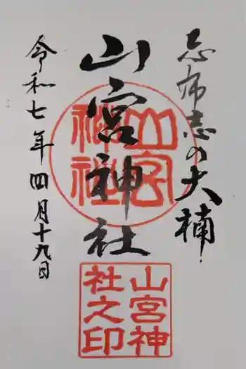 山宮神社の御朱印 2025年04月
